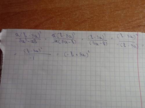 Сократите дробь a(b - 3a)^2 в числителе,а в знаменателе 3a^2 - ab , !