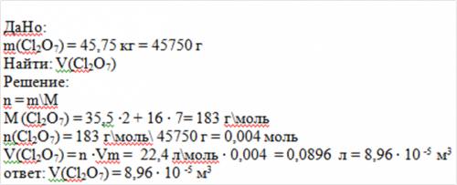 Сколько метров кубических содержится в 45,75 кг оксида хлора (7)? решение ?
