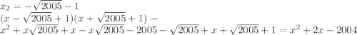x_{2}=-\sqrt{2005}-1\\
(x-\sqrt{2005}+1)(x+\sqrt{2005}+1)=\\
x^2+x\sqrt{2005}+x-x\sqrt{2005}-2005-\sqrt{2005}+x+\sqrt{2005}+1=x^2+2x-2004