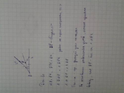 На сторонах угла d отмечены точки мк,так что dm=.dk. точка р лежит внутри угла d и причастным.pk=pm