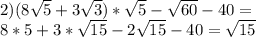 2)(8\sqrt{5}+3\sqrt{3})*\sqrt{5}-\sqrt{60}-40=\\
8*5+3*\sqrt{15}-2\sqrt{15}-40=\sqrt{15}
