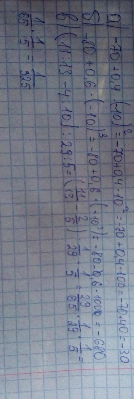 Решите а) -70+ 0,4•(-10)² б) -80+0,6•(-10)³ в) (11: 13-4: 10): 29: 5