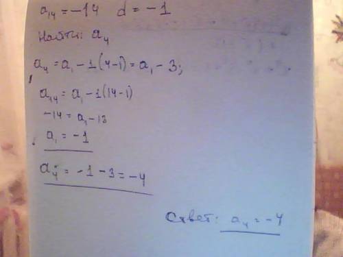 Дана арифметическая прогрессия(аn).вычислите а4,если а14= - 14,d= - 1