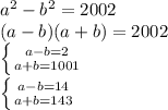 a^2-b^2=2002\\
(a-b)(a+b)=2002\\
 \left \{ {{a-b=2} \atop {a+b=1001}} \right. \\
 \left \{ {{a-b=14} \atop {a+b=143}} \right.