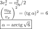 3v_x^2=v_{0y}^2/2\\
\left(\dfrac{v_{0y}}{v_{x}}\right)^2=(\mathrm{tg}\,\alpha)^2=6\\
\boxed{\alpha=\mathrm{arctg}\,\sqrt6}