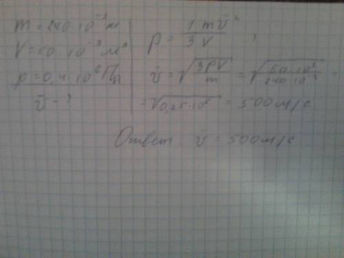 Найти среднюю квадратичную скорость молекул азота, имеющего массу 240 г и занимающего объём 50 л при