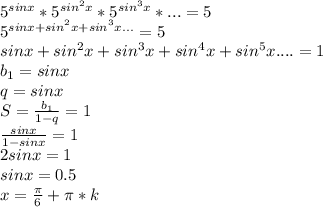 5^{sinx}*5^{sin^2x}*5^{sin^3x}*...=5\\
5^{sinx+sin^2x+sin^3x...}=5\\
sinx+sin^2x+sin^3x+sin^4x+sin^5x....=1\\
b_{1}=sinx\\
q=sinx\\
S=\frac{b_{1}}{1-q}=1\\
\frac{sinx}{1-sinx}=1\\
2sinx=1\\
sinx=0.5\\
x=\frac{\pi}{6}+\pi*k
