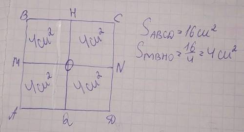 Построй квадрат abcd, площадь которого равна 16 квадратных см. раздели его двумя отрезками на 4 равн