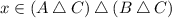 x \in (A\bigtriangleup C)\bigtriangleup (B\bigtriangleup C)