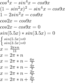 cos^4x-sin^4x=cos9x\\
(1-sin^2x)^2-sin^4x=cos9x\\\
1-2sin^2x=cos9x\\
cos2x=cos9x\\
cos2x-cos9x=0\\
 sin(5.5x)*sin(3.5x)=0\\
 \left \{ {{sin(5.5x)=0} \atop {sin(3.5x)=0}} \right. \\
x=\frac{2\pi*n}{11}\\
x=2\pi*n\\
x=2\pi*n-\frac{6\pi}{7}\\
x=2\pi*n-\frac{4\pi}{7}\\
x=2\pi*n-\frac{2\pi}{7}\\
x=2\pi*n+\frac{2\pi}{7}
