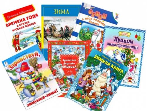 Стихотворения поэтов о зиме список книг для выставки