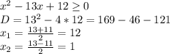 x^2-13x+12 \geq 0\\
D=13^2-4*12=169-46-121\\
x_1=\frac{13+11}{2}=12\\
x_2=\frac{13-11}{2}=1\\

