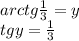 arctg\frac{1}{3}=y\\
tgy=\frac{1}{3}