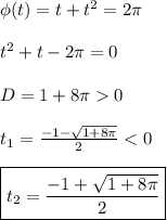 \phi(t) = t + t^2 = 2\pi\\\\
t^2 + t - 2\pi = 0\\\\
D = 1 + 8\pi 0\\\\
t_1 = \frac{-1 - \sqrt{1 + 8\pi}}{2} < 0\\\\
\boxed{t_2 = \frac{-1 + \sqrt{1 + 8\pi}}{2}}\\\\
