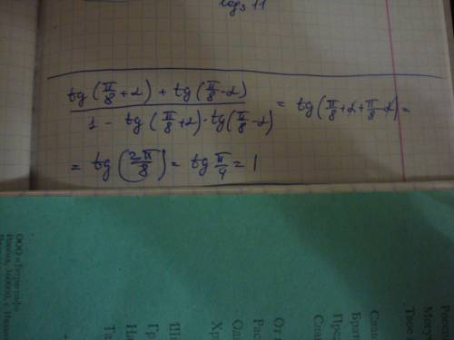 Выражение tg(p/8+a)+tg(p/8-a)/1-tg(p/8+a)tg(p/8-a)