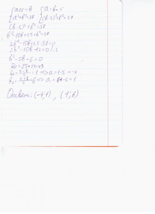 A,b-числа а < b на 5 а^2 + b^2=37 найдите: a,b