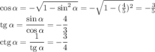 \cos\alpha=-\sqrt{1-\sin^2\alpha}=-\sqrt{1-(\frac45)^2}=-\frac35\\
\mathrm{tg}\,\alpha=\dfrac{\sin\alpha}{\cos\alpha}=-\dfrac43\\
\mathrm{ctg}\,\alpha=\dfrac1{\mathrm{tg}\,\alpha}=-\dfrac34