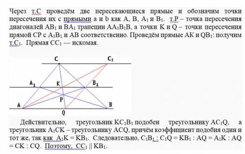 Даны две параллельные прямые a и b и не лежащая на них точка c. пользуясь только линейкой, провести