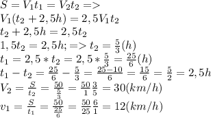 S=V_{1}t_{1}=V_{2}t_{2}=\\
V_{1}(t_{2}+2,5h)=2,5V_{1}t_{2}\\
t_{2}+2,5h=2,5t_{2}\\
1,5t_{2}=2,5h;= t_{2}= \frac{5}{3} (h)\\
t_{1}=2,5*t_{2}=2,5* \frac{5}{3}= \frac{25}{6}(h)\\
t_{1}-t_{2}= \frac{25}{6}- \frac{5}{3}= \frac{25-10}{6}= \frac{15}{6}= \frac{5}{2}=2,5 h\\
V_{2}= \frac{S}{t_{2}} = \frac{50}{ \frac{5}{3} }= \frac{50}{1} \frac{3}{5}=30(km/h)\\
v_{1}= \frac{S}{t_{1}}= \frac{50}{ \frac{25}{6} }= \frac{50}{25} \frac{6}{1}=12(km/h)
 

