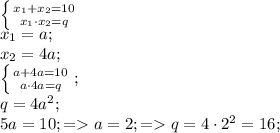 \left \{ {{x_{1}+x_{2}=10} \atop {x_{1}\cdot x_{2}=q}} \right. \\
 x_{1}=a;\\
x_{2}=4a;\\
 \left \{ {{a+4a=10} \atop {a\cdot4a=q}} \right.;\\
q=4a^2;\\
5a=10;=a=2;=q=4\cdot2^2=16;\\