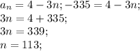 a_{n}=4-3n;
-335=4-3n;\\
3n=4+335;\\
3n=339;\\
n=113;