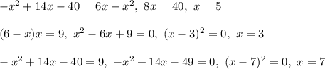-x^2+14x-40 = 6x - x^2, \ 8x = 40, \ x = 5\\\\
(6 -x)x = 9, \ x^2 - 6x + 9 = 0, \ (x - 3)^2 = 0, \ x = 3\\\\
-x^2+14x-40 = 9, \ -x^2 + 14x - 49 = 0, \ (x - 7)^2 = 0, \ x = 7\\\\
