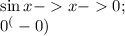 \sin x- x-0;\\
0^(-0)