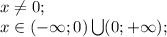 x \neq 0; \\
x\in(-\infty;0)\bigcup(0;+\infty);\\
