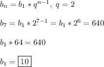 b_n = b_1*q^{n - 1}, \ q = 2\\\\
b_7 = b_1*2^{7 - 1} = b_1*2^6 = 640\\\\
b_1*64 = 640\\\\
b_1 = \boxed{10}