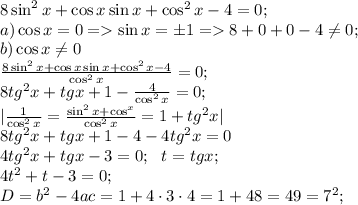 8\sin^2x+\cos x\sin x+\cos^2x-4=0;\\
a) \cos x=0=\sin x=\pm1=8+0+0-4 \neq 0;\\
b)\cos x \neq 0\\
 \frac{8\sin^2x+\cos x\sin x+\cos^2x-4}{\cos^2x}=0;\\
8tg^2x+tgx+1- \frac{4}{\cos^2x}=0;\\
| \frac{1}{\cos^2x}=\frac{\sin^2x+\cos^x}{\cos^2x}=1+tg^2x|\\
8tg^2x+tgx+1- 4-4tg^2x=0\\
4tg^2x+tgx-3=0; \ \ t=tgx;\\
4t^2+t-3=0;\\
D=b^2-4ac=1+4\cdot3\cdot4=1+48=49=7^2;\\
