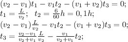 (v_2-v_1)t_1-v_1t_2-(v_1+v_2)t_3=0;\\
t_1= \frac{L}{v_2};\ \ t_2= \frac{6}{60}h=0,1h;\\
(v_2-v_1) \frac{L}{v_2}-v_1t_2-(v_1+v_2)t_3=0;\\
t_3= \frac{v_2-v_1}{v_2+v_1} \frac{L}{v_2}- \frac{v_1}{v_2+v_1}t_2;\\