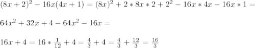 (8x+2)^2-16x(4x+1)=(8x)^2+2*8x*2+2^2-16x*4x-16x*1=\\\\64x^2+32x+4-64x^2-16x=\\\\16x+4=16*\frac{1}{12}+4=\frac{4}{3}+4=\frac{4}{3}+\frac{12}{3}=\frac{16}{3}