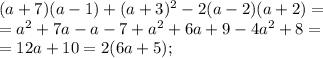 (a+7)(a-1)+(a+3)^2-2(a-2)(a+2)=\\
=a^2+7a-a-7+a^2+6a+9-4a^2+8=\\
=12a+10=2(6a+5);
