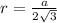 r= \frac{a}{2\sqrt{3}}