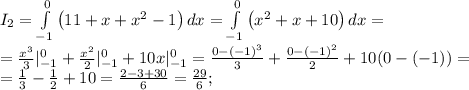 I_2= \int\limits^{0}_{-1} {\left(11+x+x^2-1\right)} \, dx = \int\limits^0_{-1} {\left(x^2+x+10\right)} \, dx =\\
=\frac{x^3}{3}|_{-1}^0+\frac{x^2}{2}|_{-1}^0+10x|_{-1}^0=\frac{0-(-1)^3}{3}+\frac{0-(-1)^2}{2}+10(0-(-1))= \\
=\frac{1}{3}-\frac{1}{2}+10=\frac{2-3+30}{6}=\frac{29}{6};\\
