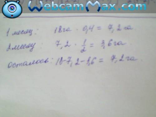 Бригада лесорубов вырубила 18 га леса. в первый месяц 40% всего . во второй 1/2 того, что было сдела