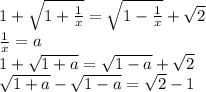 1+\sqrt{1+\frac{1}{x}}=\sqrt{1-\frac{1}{x}}+\sqrt{2}\\
\frac{1}{x}=a\\
1+\sqrt{1+a}=\sqrt{1-a}+\sqrt{2}\\
\sqrt{1+a}-\sqrt{1-a}=\sqrt{2}-1\\
