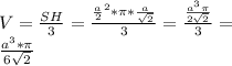 V=\frac{SH}{3}=\frac{\frac{a}{2}^2*\pi*\frac{a}{\sqrt{2}}}{3} = \frac{\frac{a^3\pi}{2\sqrt{2}}}{3}=\\
\frac{a^3*\pi}{6\sqrt{2}}