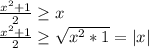 \frac{x^2+1}{2} \geq x\\
\frac{x^2+1}{2} \geq \sqrt{x^2*1}=|x|\\
