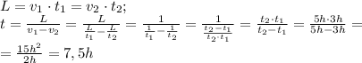 L=v_1\cdot t_1=v_2\cdot t_2;\\
t=\frac{L}{v_1-v_2}=\frac{L}{\frac{L}{t_1}-\frac{L}{t_2}}=\frac{1}{\frac{1}{t_1}-\frac{1}{t_2}}=\frac{1}{\frac{t_2-t_1}{t_2\cdot t_1}}=\frac{t_2\cdot t_1}{t_2-t_1}=\frac{5h\cdot3h}{5h-3h}=\\
=\frac{15h^2}{2h}=7,5h
