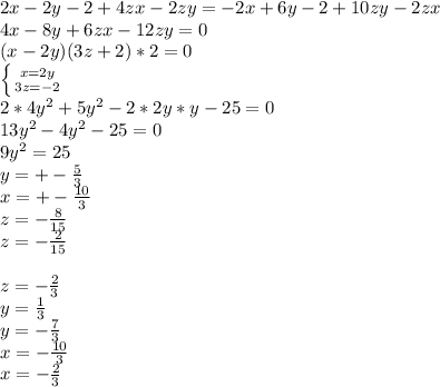 2x-2y-2+4zx-2zy=-2x+6y-2+10zy-2zx\\
4x-8y+6zx-12zy=0\\ 
(x-2y)(3z+2)*2=0\\
 \left \{ {{x=2y} \atop {3z=-2}} \right. \\
2*4y^2+5y^2-2*2y*y-25=0\\
 13y^2-4y^2-25=0\\
 9y^2=25\\
 y=+-\frac{5}{3}\\
 x=+-\frac{10}{3}\\
 z=-\frac{8}{15}\\ 
 z=-\frac{2}{15}\\\\
z=-\frac{2}{3}\\
y=\frac{1}{3}\\
y=-\frac{7}{3}\\
x=-\frac{10}{3}\\
x=-\frac{2}{3}