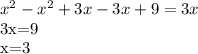 x^{2} - x^{2} +3x-3x+9=3x

3x=9

x=3
