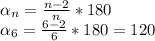 \alpha_{n}= \frac{n-2}{n} *180 

\alpha_{6}=\frac{6-2}{6} *180=120