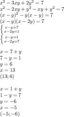 x^2-3xy+2y^2=7\\
 x^2-2xy+y^2-xy+y^2=7\\
(x-y)^2-y(x-y)=7\\
(x-y)(x-2y)=7\\
 \left \{ {{x-y=7} \atop {x-2y=1}} \right. \\
 \left \{ {{x-y=1} \atop {x-2y=7}} \right. \\
\\
x=7+y\\
7-y=1\\
y=6\\
x=13\\
(13;6)\\\\
x=1+y\\
1-y=7\\
y=-6\\
x=-5\\
(-5;-6)