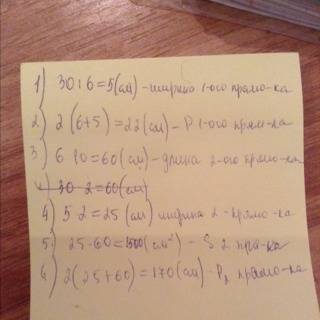 Длина одного прямоугольника равна 6 см, а его площадь 30 см в квадрате. длина и площадь другого прям