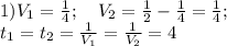 1) V_1=\frac{1}{4};\ \ \ V_2=\frac{1}{2}-\frac{1}{4}=\frac{1}{4};\\
t_1=t_2=\frac{1}{V_1}=\frac{1}{V_2}=4
