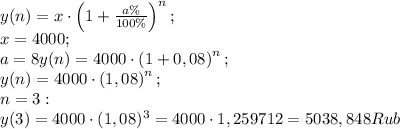y(n)=x\cdot\left(1+\frac{a\%}{100\%}\right)^n;\\
x=4000;\\
a=8%;\\
y(n)=4000\cdot\left(1+0,08\right)^n;\\
y(n)=4000\cdot\left(1,08\right)^n;\\
n=3:\\
y(3)=4000\cdot(1,08)^3=4000\cdot1,259712=5038,848 Rub\\

