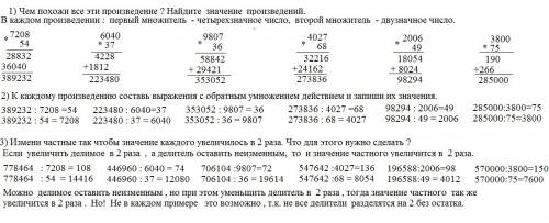 1) чем похожи все эти произведение ? найдите значение произведений. 7208* 54 6040* 37 9807* 36 4027*