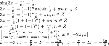 \sin(3x-\frac{\pi}{6})=\frac{1}{2};\\
3x-\frac\pi6=(-1)^n\arcsin\frac12+\pi n. n\in Z\\
3x-\frac\pi6=(-1)^n\frac{\pi}{6}+\pi n, n\in Z\\
3x=\frac\pi6(1+(-1)^n)+\pi n, n\in Z\\
x=\frac{\pi}{18}(1+(-1)^n)+\frac{\pi n}{3}, n\in Z\\
 \left[ {{x=\frac{\pi}{9}+\frac{\pi n}{3},\ n=2k==x=\frac\pi9+\frac{2\pi k}{3}} \atop {x=\frac{\pi n}{3}, \ n=2k+1==\ x=\frac\pi3+\frac{2\pi k}{3}}} \right. 
x\in[-2\pi;\pi]\\ 
k=-3:x=\frac{\pi}{9}-2\pi=-\frac{17\pi}{9};\ \ x=\frac{\pi}{3}-2\pi=-\frac{5\pi}{3};\\