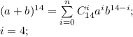 (a+b)^{14}=\sum\limits_{i=0}^nC_{14}^ia^ib^{14-i};\\
i=4;\
